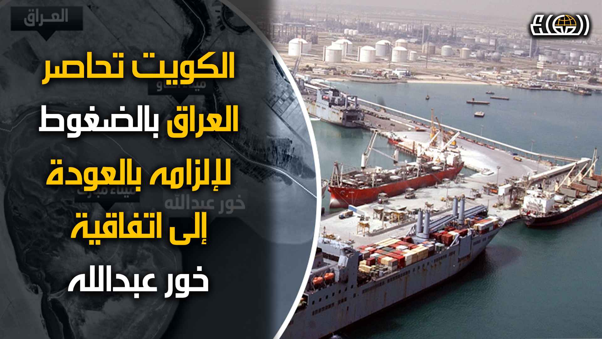 الكويت تضغط عبر مجلس التعاون الخليجي على العراق للعودة الى اتفاقية خور عبدالله